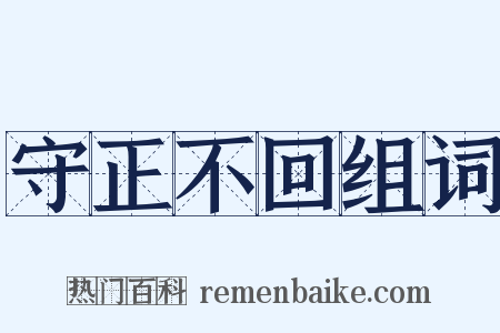 守正不回组词是什么意思的图片